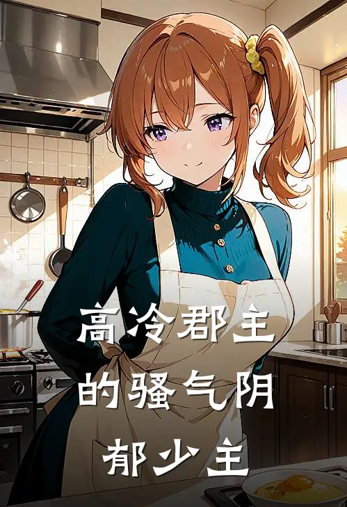 高冷郡主的骚气阴郁少主