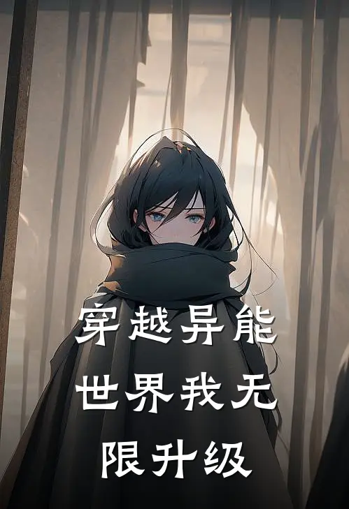 穿越异能世界我无限升级