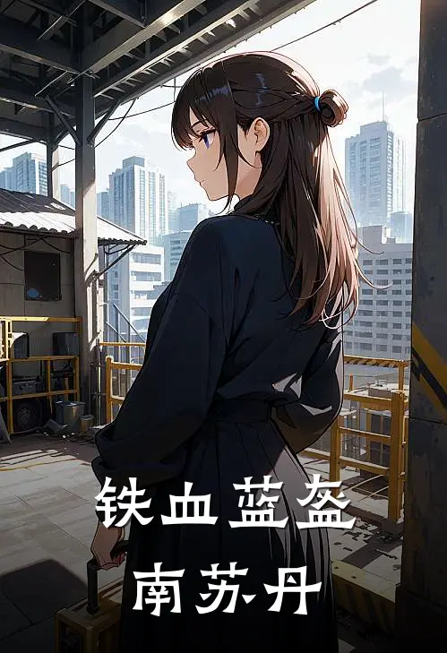 铁血蓝盔南苏丹