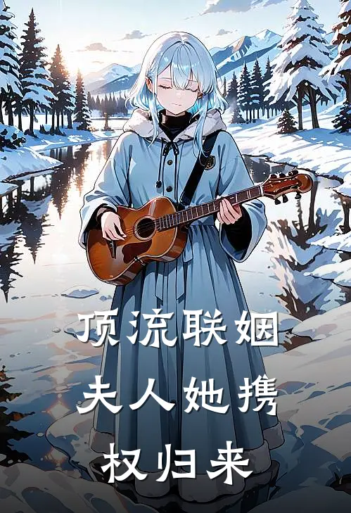 顶流联姻：夫人她携权归来