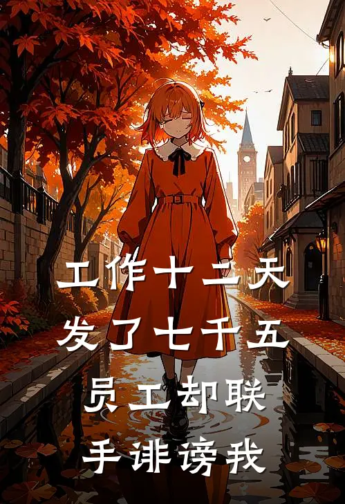 工作十二天发了七千五，员工却联手诽谤我