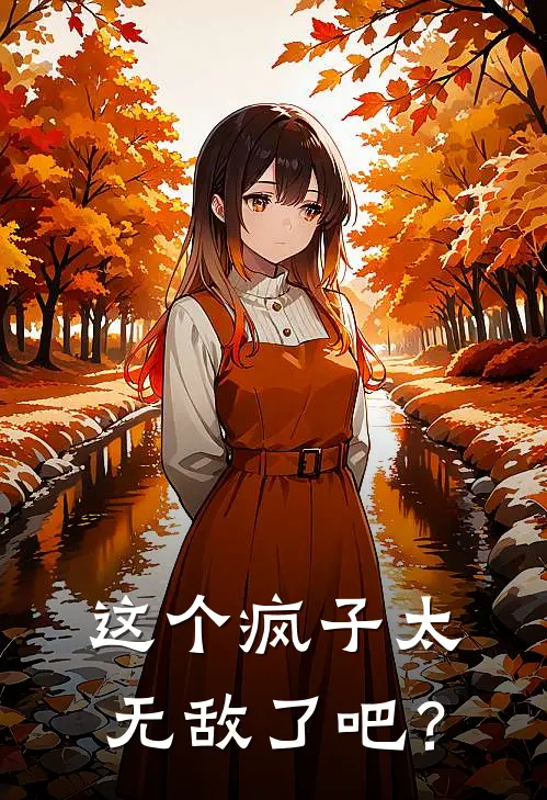 这个疯子太无敌了吧？甄峰甄雄最新章节免费阅读_这个疯子太无敌了吧？全文免费在线阅读