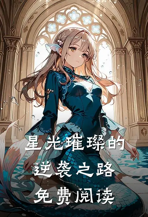 星光璀璨的逆袭之路免费阅读