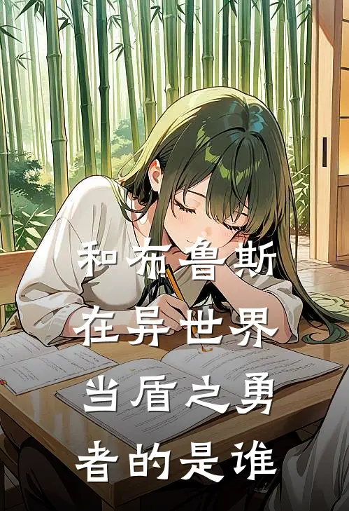 和布鲁斯在异世界当盾之勇者的是谁