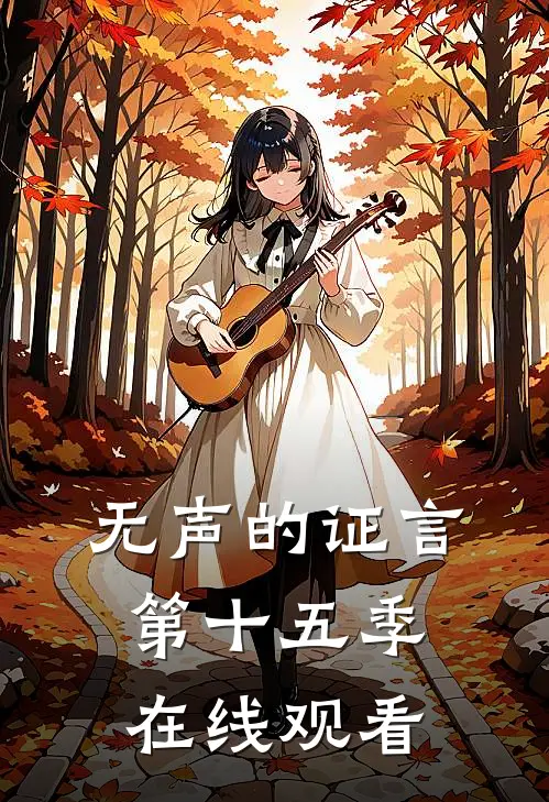 无声的证言第十五季在线观看