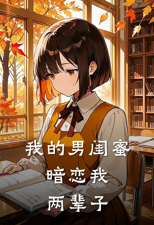 我的男闺蜜，暗恋我两辈子(陆则衍林晚星)热门小说大全_免费小说大全我的男闺蜜，暗恋我两辈子陆则衍林晚星