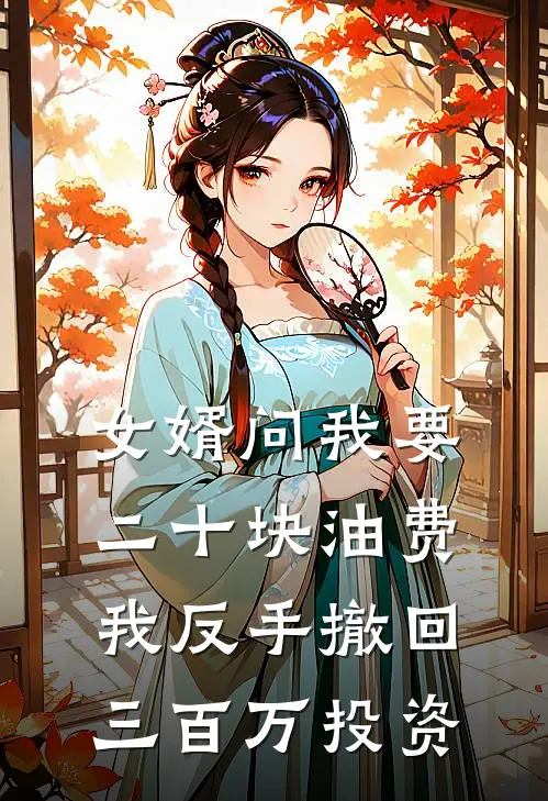 女婿问我要二十块油费，我反手撤回三百万投资