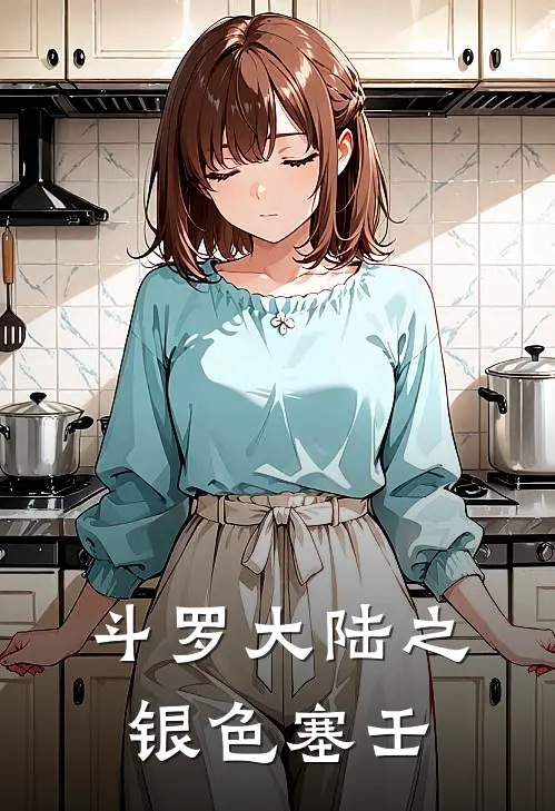 斗罗大陆之银色塞壬(余沚塞壬)完本小说_免费阅读无弹窗斗罗大陆之银色塞壬余沚塞壬