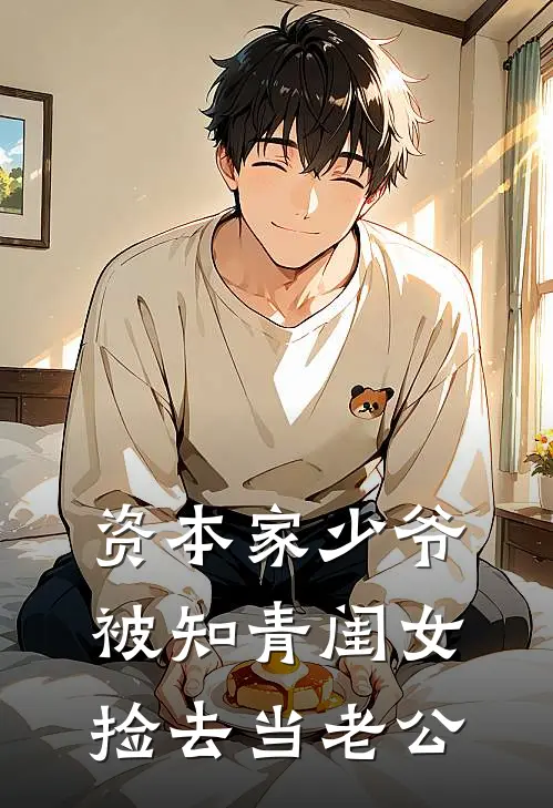 资本家少爷被知青闺女捡去当老公(陈嘉清肖德飘)热门小说推荐_免费小说在线看资本家少爷被知青闺女捡去当老公陈嘉清肖德飘