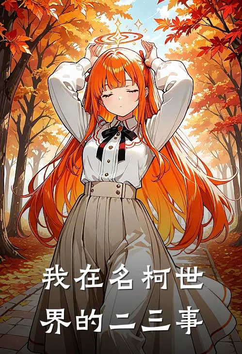 我在名柯世界的二三事(工藤新一毛利兰)小说推荐完本_全本免费小说我在名柯世界的二三事工藤新一毛利兰