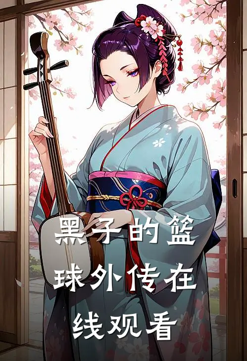 黑子的篮球外传在线观看