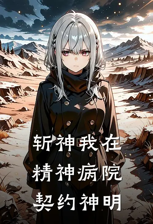 斩神我在精神病院契约神明