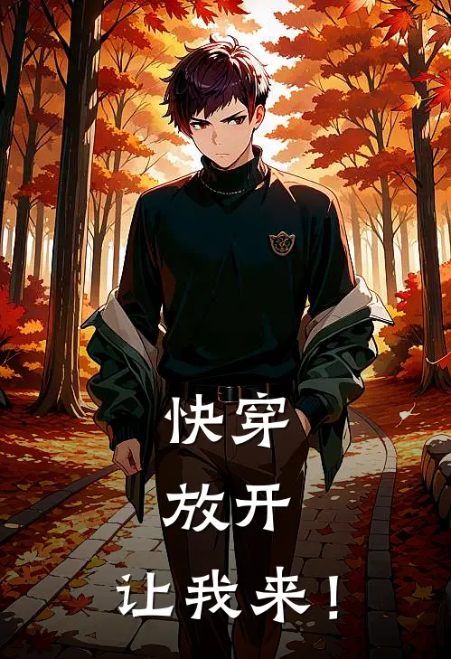 《快穿：放开，让我来！》林歇龙傲天火爆新书_快穿：放开，让我来！(林歇龙傲天)最新热门小说