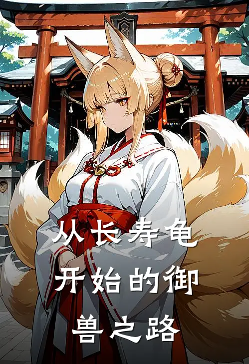 从长寿龟开始的御兽之路（王力陈天下）全文免费阅读无弹窗大结局_从长寿龟开始的御兽之路最新章节列表