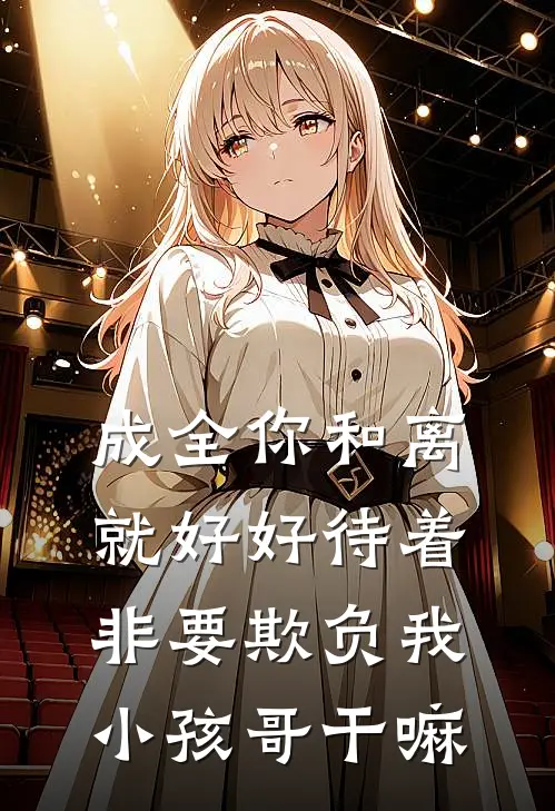 成全你和离就好好待着，非要欺负我小孩哥干嘛(陆淮安意欢)全本免费在线阅读_成全你和离就好好待着，非要欺负我小孩哥干嘛最新章节在线阅读