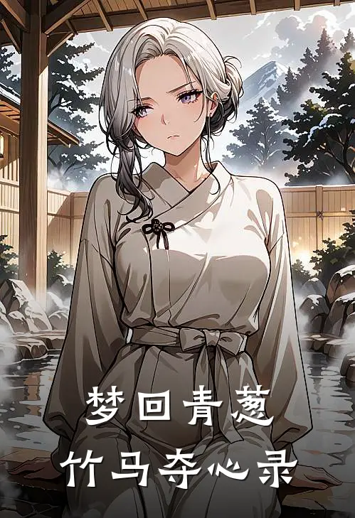 梦回青葱：竹马夺心录