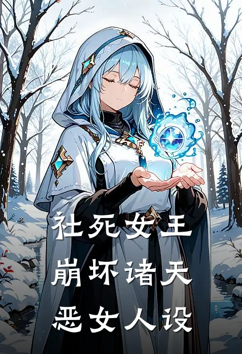 社死女王：崩坏诸天恶女人设沈清漪玛莎完本热门小说_完本小说免费社死女王：崩坏诸天恶女人设(沈清漪玛莎)