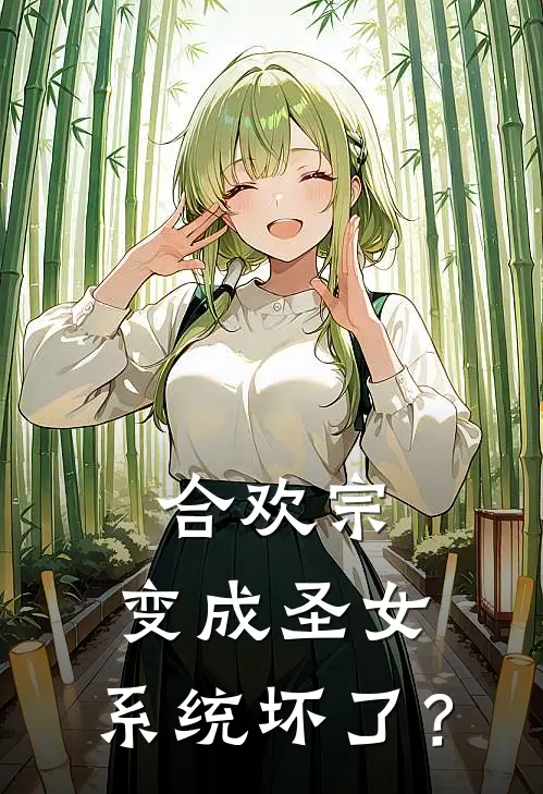 合欢宗：变成圣女，系统坏了？陈芷柔柳清月免费完结小说_完本完结小说合欢宗：变成圣女，系统坏了？(陈芷柔柳清月)