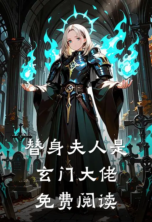 替身夫人是玄门大佬免费阅读