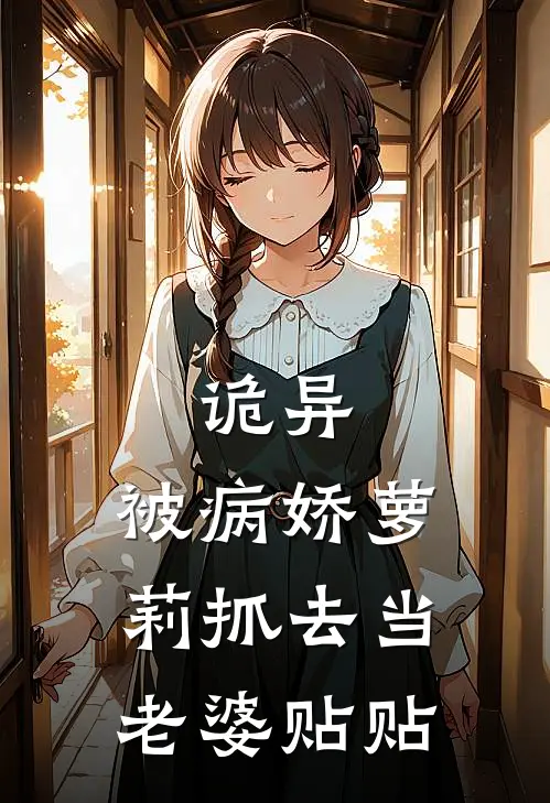 诡异：被病娇萝莉抓去当老婆贴贴陶禾祁嫚嫚热门小说大全_免费小说完结诡异：被病娇萝莉抓去当老婆贴贴陶禾祁嫚嫚