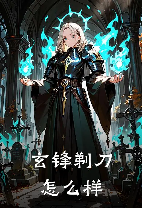 玄锋剃刀怎么样