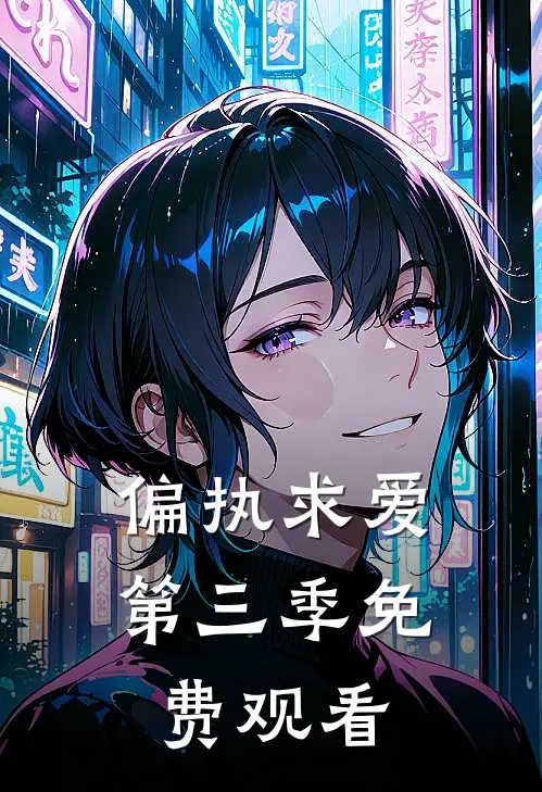 偏执求爱第三季免费观看