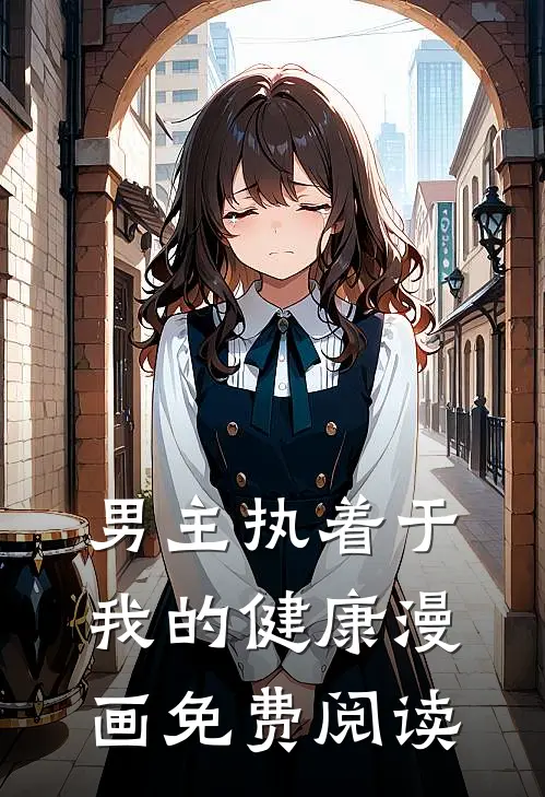 男主执着于我的健康漫画免费阅读