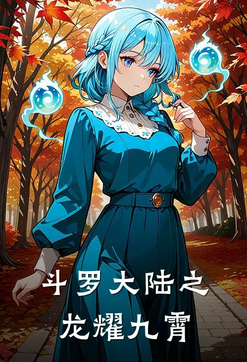 斗罗大陆之龙耀九霄