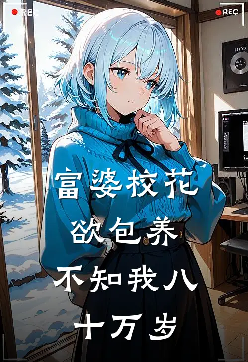 富婆校花欲包养，不知我八十万岁