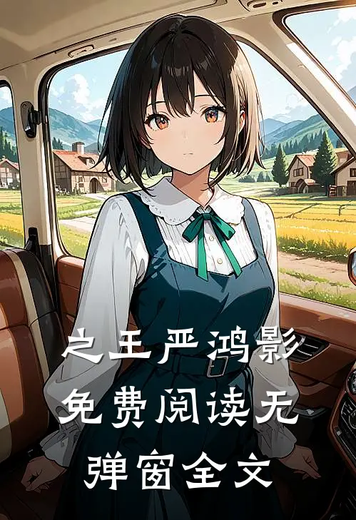 之王严鸿影免费阅读无弹窗全文