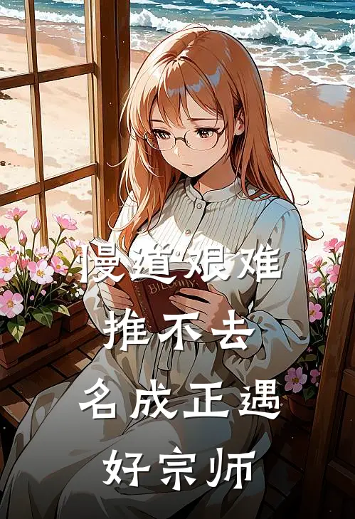 慢道艰难推不去,名成正遇好宗师