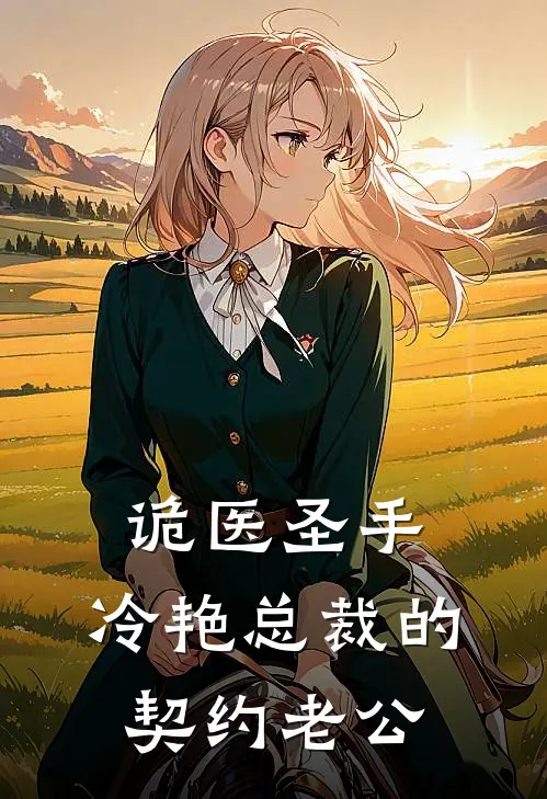 诡医圣手：冷艳总裁的契约老公