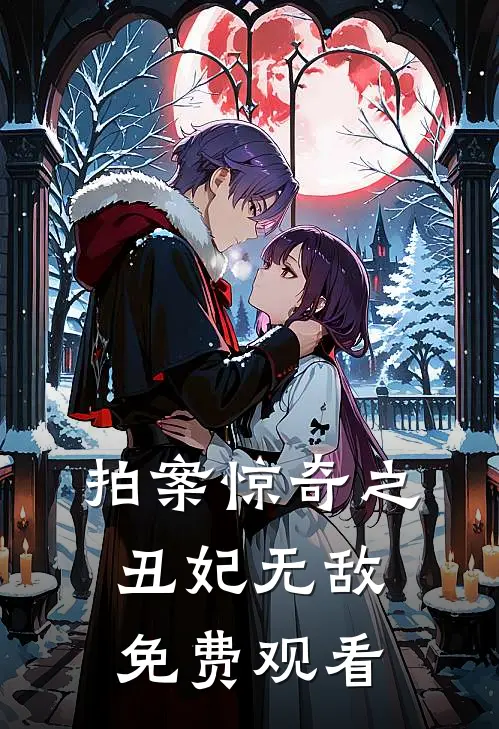 拍案惊奇之丑妃无敌免费观看