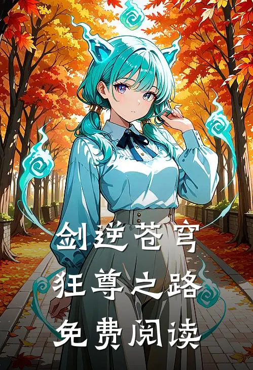 剑逆苍穹狂尊之路免费阅读