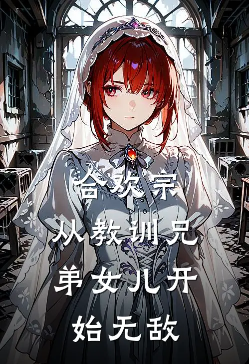 合欢宗：从教训兄弟女儿开始无敌