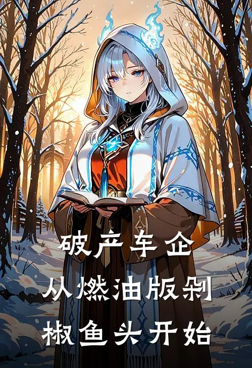 破产车企：从燃油版剁椒鱼头开始(刘圣帝陈青黛)小说全文免费阅读_无弹窗全文免费阅读破产车企：从燃油版剁椒鱼头开始(刘圣帝陈青黛)