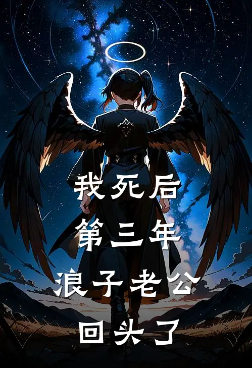 我死后第三年，浪子老公回头了孟言之顾楠全本免费在线阅读_孟言之顾楠全文阅读