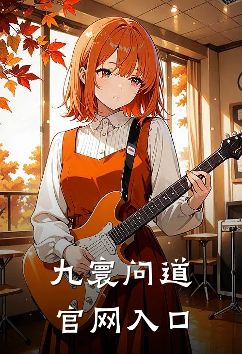 九寰问道官网入口