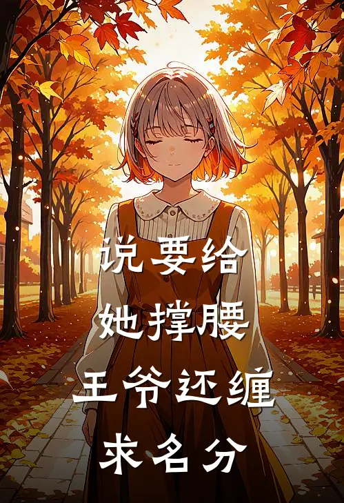 说要给她撑腰，王爷还缠求名分