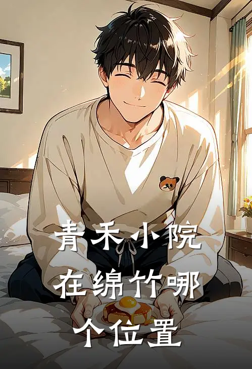 青禾小院在绵竹哪个位置