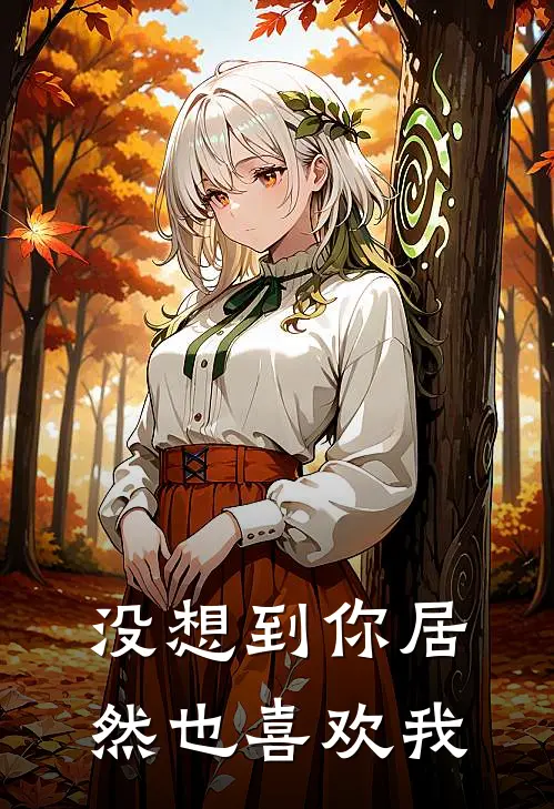 没想到你居然也喜欢我