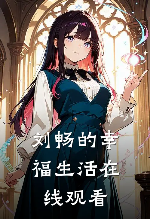 刘畅的幸福生活在线观看