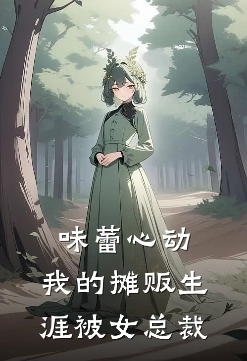 味蕾心动：我的摊贩生涯被女总裁程砚程记最新小说推荐_完本小说免费阅读味蕾心动：我的摊贩生涯被女总裁(程砚程记)