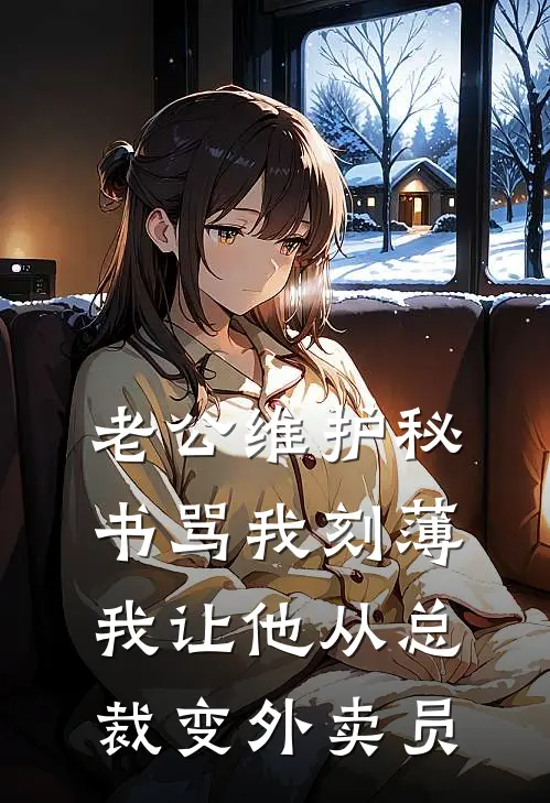 老公维护秘书骂我刻薄，我让他从总裁变外卖员陆辞姜瑶小说完结_免费小说全本老公维护秘书骂我刻薄，我让他从总裁变外卖员(陆辞姜瑶)