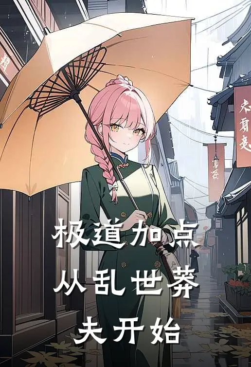 极道加点：从乱世莽夫开始(许核里正)_许核里正热门小说