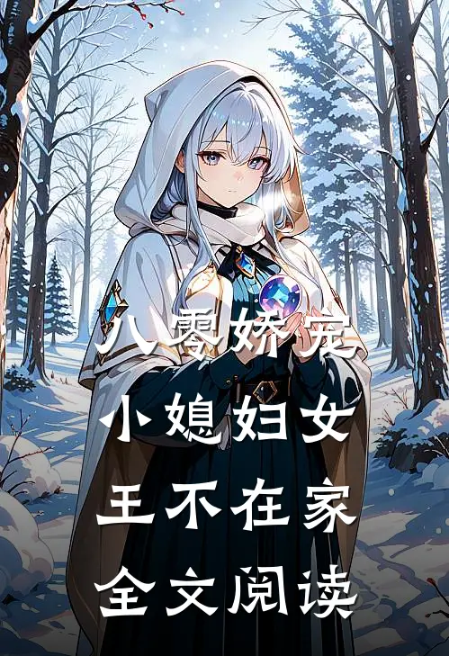 八零娇宠小媳妇女王不在家全文阅读
