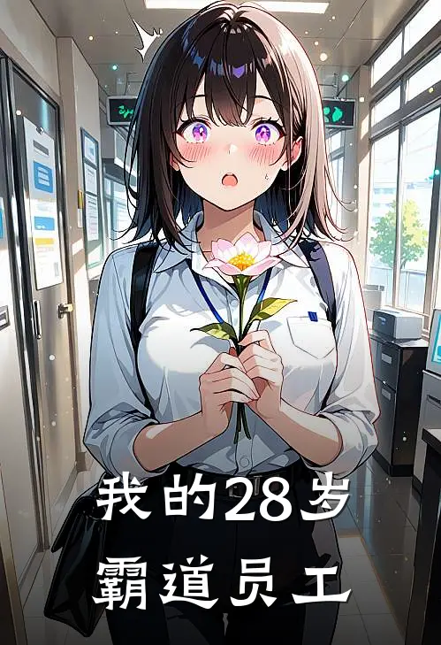 我的28岁霸道员工