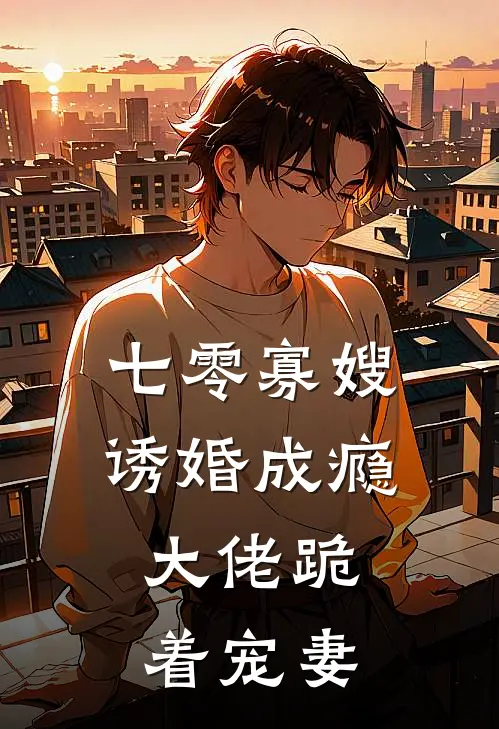 七零寡嫂诱婚成瘾，大佬跪着宠妻(姜云枝贺屿白)好看的小说推荐完结_完本小说七零寡嫂诱婚成瘾，大佬跪着宠妻姜云枝贺屿白