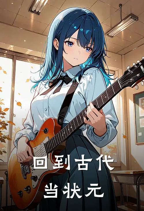 回到古代当状元