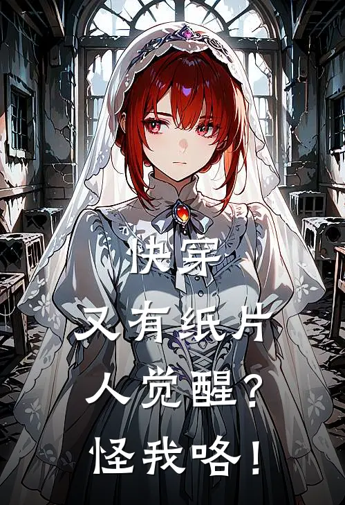 快穿：又有纸片人觉醒？怪我咯！